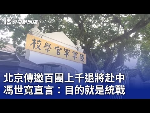 北京傳邀百團上千退將赴中 馮世寬直言：目的就是統戰｜20240429 公視晚間新聞