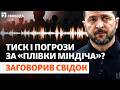Свідок під тиском? Що приховують справи детективів НАБУ? «Плівки Міндіча»: деталі | Свобода Live