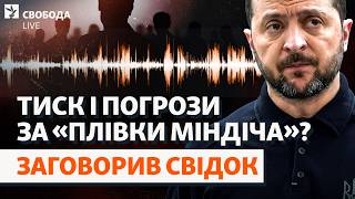 Свідок під тиском? Що приховують справи детективів НАБУ? «Плівки Міндіча»: деталі | Свобода Live