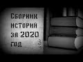 Страшные истории на ночь, Сборник за 2020 год. страшилки на ночь.