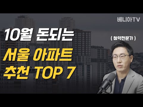 돈되는 서울청약단지 TOP 7 10월 분양단지 10분안에 총정리 해드릴께요 