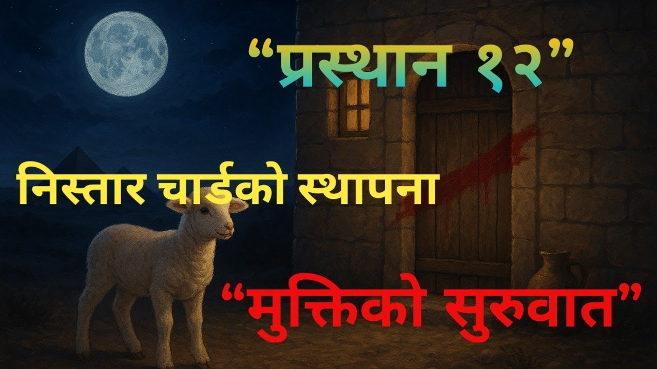 परमेश्वरको अन्तिम प्रहार र मुक्ति प्रस्थान : १२इस्राएलीहरूको उद्धारको सुरुवात,निस्तार चाडको कथा
