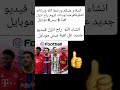 شباب هذا فيديو ادخل اكو معلومات بيها على قناه