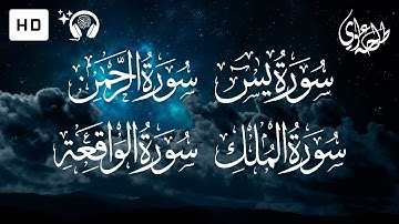 سورة يس + سورة الرحمن + سورة الواقعة + سورة الملك | طلحة علوي
