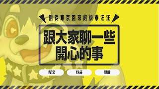 【突發】想跟大家聊一些快樂的事情 汪汪汪🐕🐕【帕洛特★パロト】