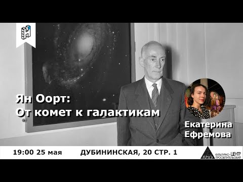 Лекция Екатерины Ефремовой "Ян Оорт: от комет к галактикам"