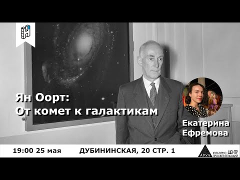 Видео: Когда умер Ян Оорт?