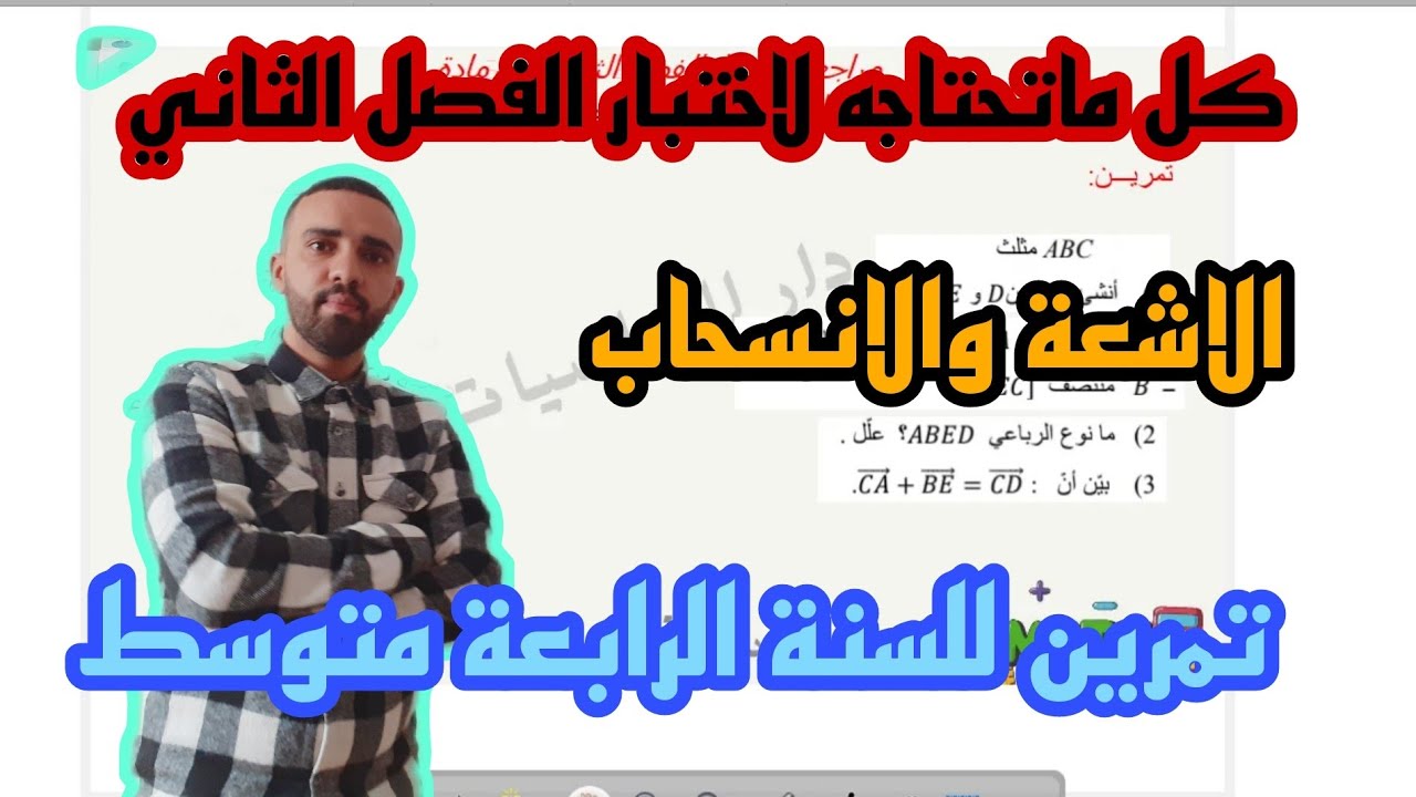 مراجعة لاختبار الفصل الثاني للسنة الرابعة متوسط الاشعة والانسحاب
