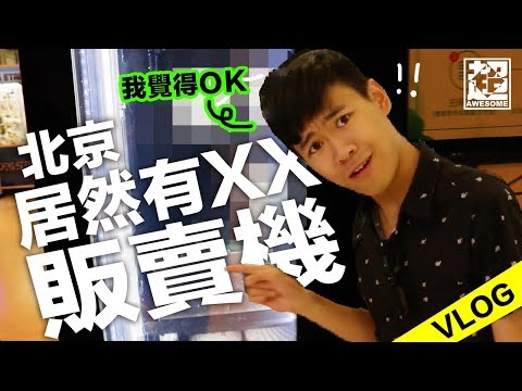 北京居然有這種販賣機｜超強Vlog｜超強系列