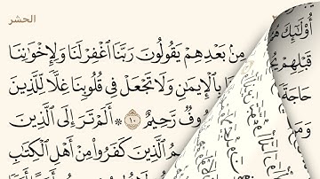 سورة الحشر ـ سعود الشريم Surat Alhashr