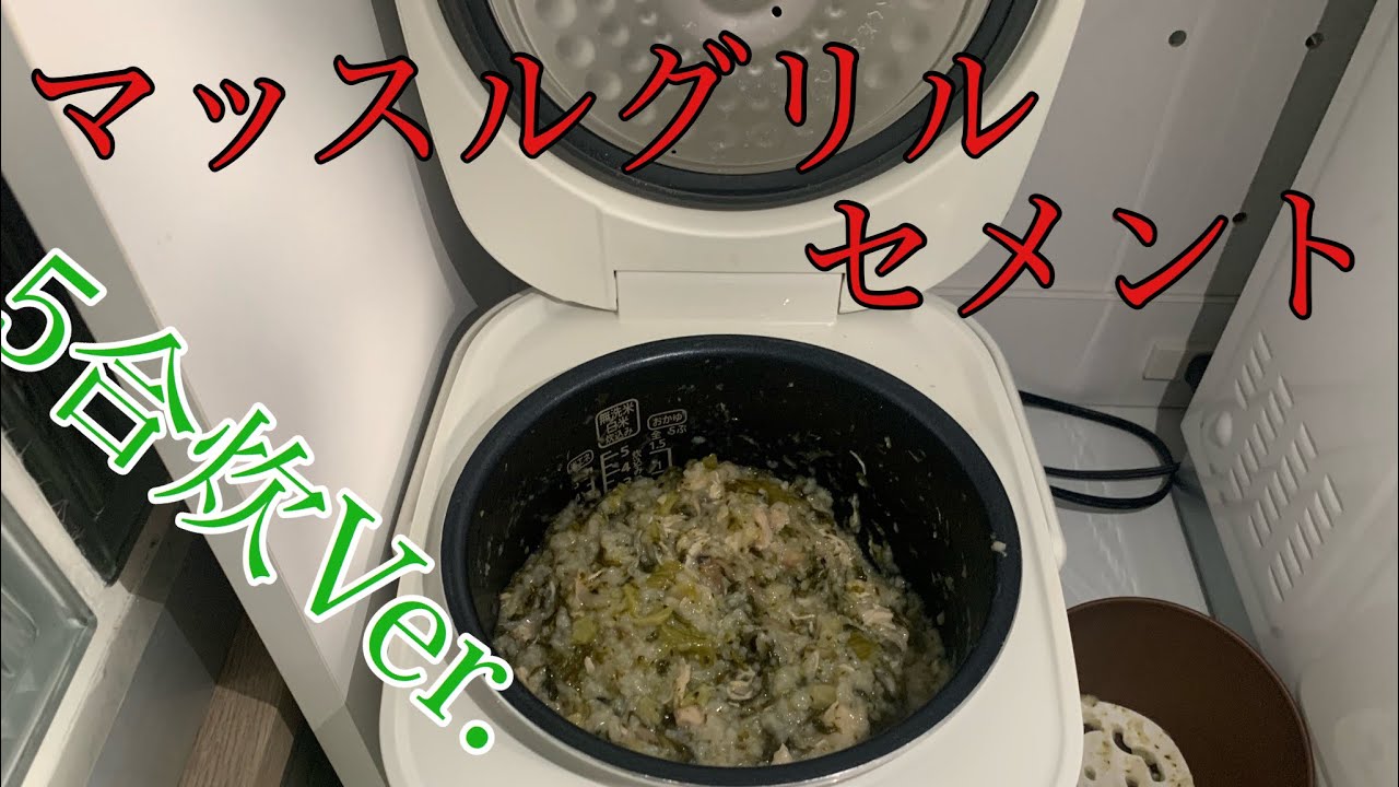 減量飯 マッスルグリルのセメントを5合炊きで作ってみた Youtube 減量飯 マッスルグリルのセメントを5合炊きで作ってみた Youtube