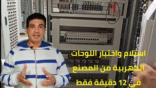 استلام واختبار اللوحات الكهربية من المصنع فى 12 دقيقة