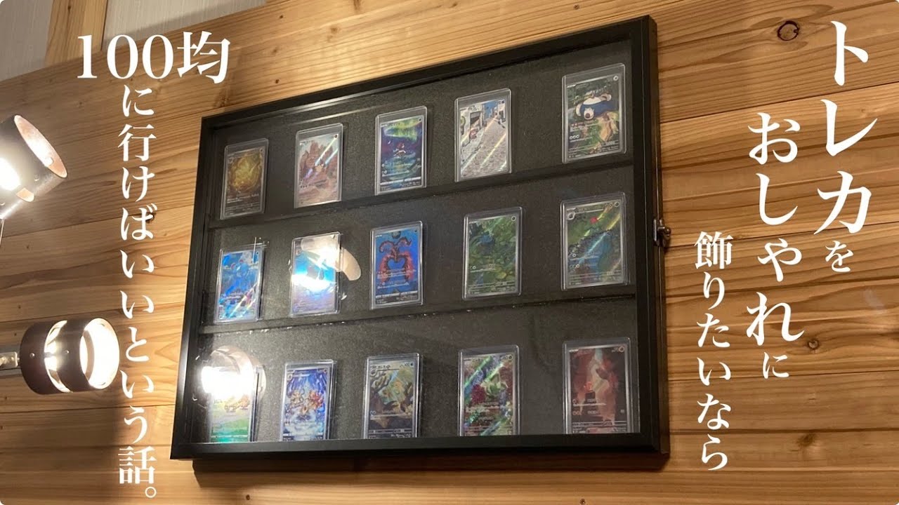 100均の材料だけでトレカをおしゃれに収納(飾る)するDIY。からのポケカ開封でまさかの神引きｗ