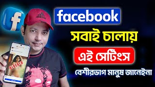 ফেসবুক চালান কিন্তু এই সেটিংসগুলো জানেন? | Facebook Settings You Must Apply 2024 | Imrul Hasan Khan