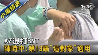AZ混打BNT 陳時中:第13輪「這對象」適用|TVBS新聞