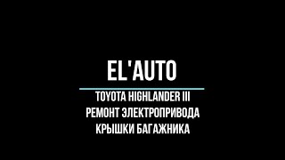 Ремонт Электропривода Багажника Toyota Highlander Iii