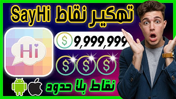 تهكير SayHi ✅ تهكير تطبيق ساي هاي للايفون و الاندرويد احصل على نقاط بلا حدود بسهولة