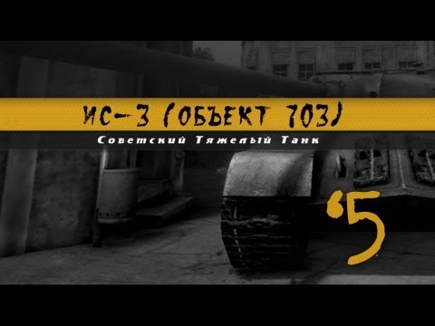 История Одного Танка - ИС-3