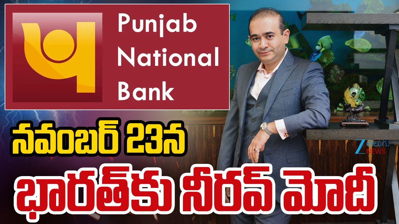 Punjab National Bank Fraud Case: UK to Extradite Nirav Modi Come To India | Zee Telugu News
