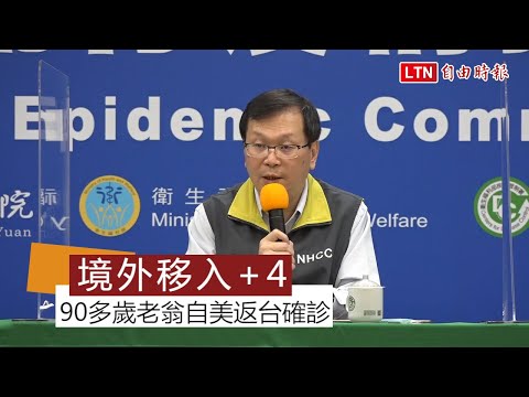 新增4例境外移入！ 90多歲老翁自美返台確診 成國內最年長染疫者