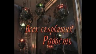 Фильм "Всех скорбящих радость" ООО "9 канал" г.Рязань 2007 г.