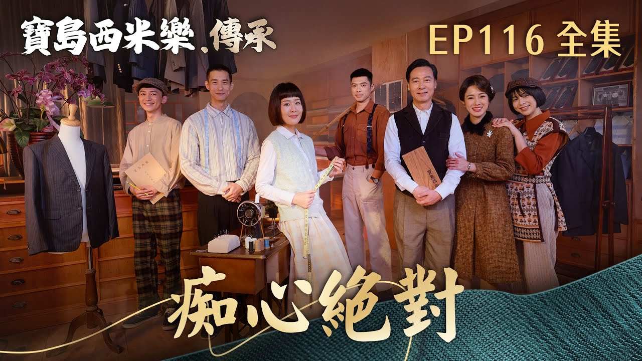 【寶島西米樂 傳承】第116集 痴心絕對 | 台視八點檔年度大戲 | FORMOSA SEBIRO EP116【全】