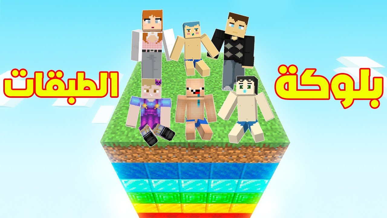 فلم ماين كرافت :عائلة احمد البطل على اخطر طبقات في العالم ؟!!🔥😱