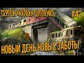 STALKER RP - КУЛЕК НОВЫЙ ДЕНЬ НОВЫЕ ЗАБОТЫ #42 СТАЛКЕР РП DARKWAY DAYZ MOD