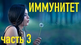 ИММУНИТЕТ -   лимфа, слизистые, лимфатические узлы, питание (часть 3)