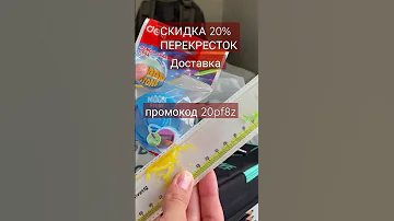 Когда в перекрестке скидка 20%