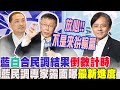 藍白合民調結果&quot;倒數計時&quot;  國民黨民調專家莊伯仲露面曝最新進度:請放心!&quot;不是來拚輸贏&quot;