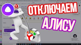 Как отключить Алису в Яндекс Браузере на компьютере? Всего 3 клика!