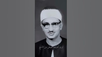 {وإذا سمعوا ما أنزل إلى الرسول ترى أعينهم تفيض من الدمع }  من أروع تلاوات الشيخ المنشاوي