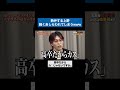 大谷翔平は高卒だからカス？ #令和の虎 #tigerfunding #shorts