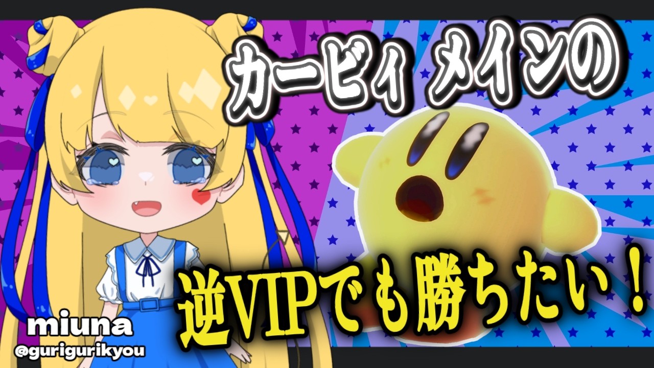 【#スマブラSP 】#初見大歓迎  目指せ600万！！逆VIPでも勝ちたい！！色々教えて！！！