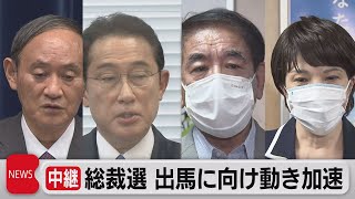 総裁選に向け動き加速（2021年8月27日）