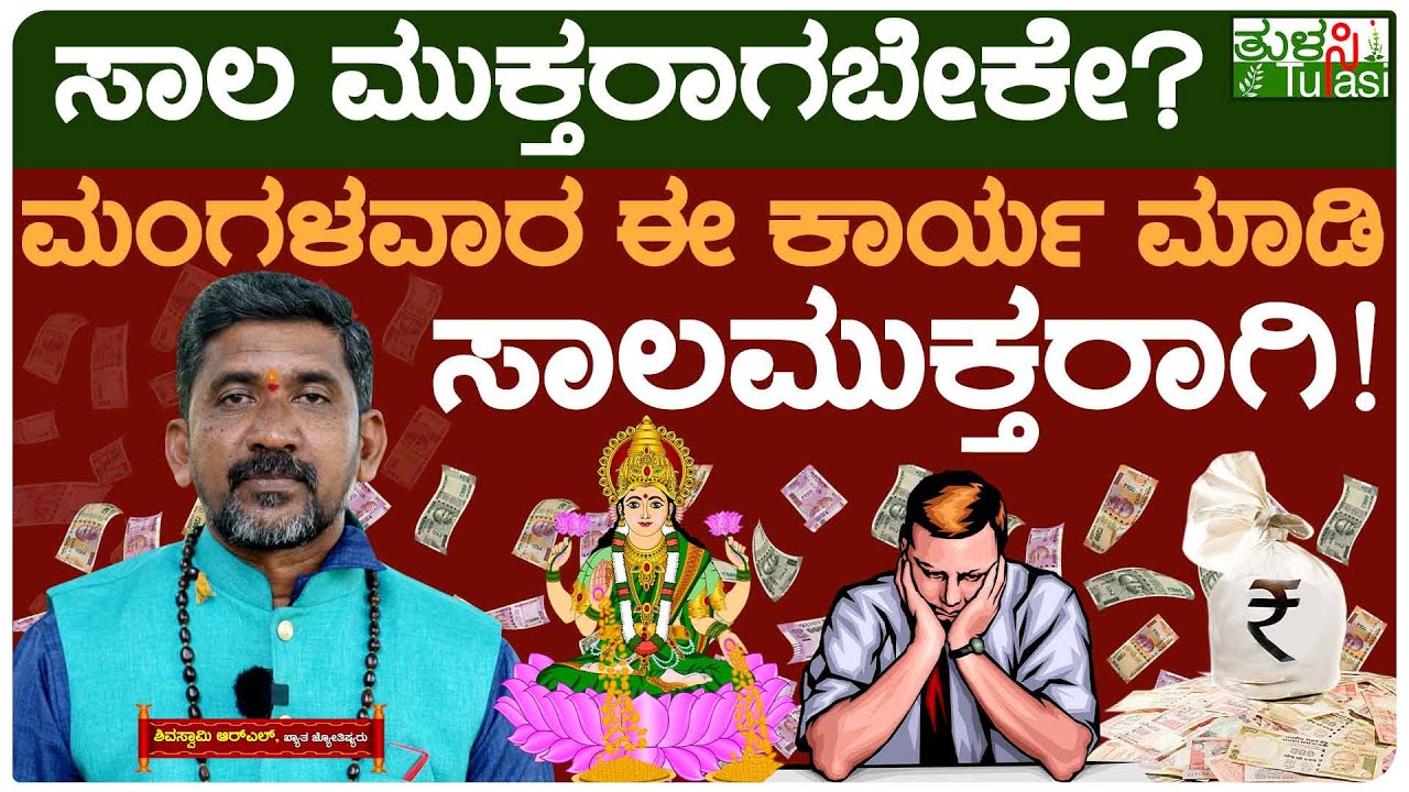 Loan Clear Powerful Remedy In Astrology | ಮಂಗಳವಾರ ಈ ಕಾರ್ಯ ಮಾಡಿ, ಸಾಲಮುಕ್ತರಾಗಿ! | Saala Baadhe