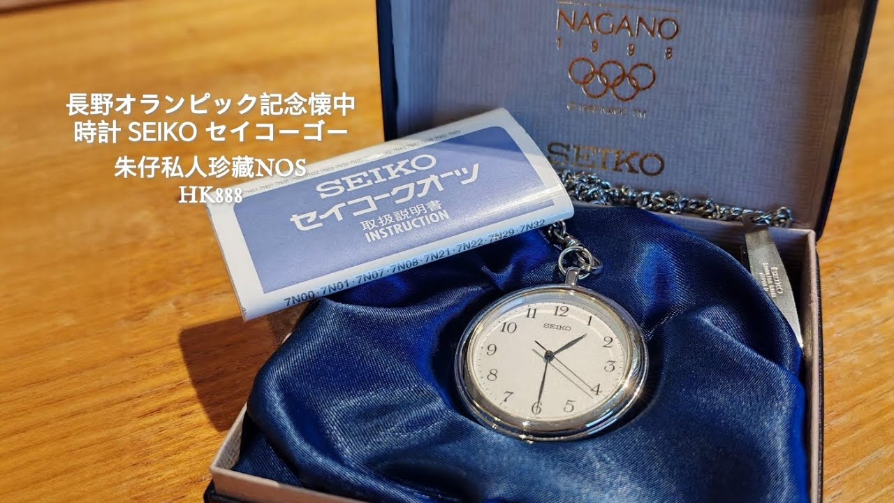 長野オランピック記念懐中時計SEIKO セイコーゴー朱仔私人珍藏推介 