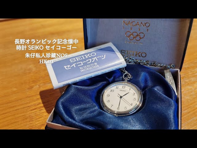 長野オランピック記念懐中時計SEIKO セイコーゴー朱仔私人珍藏推介