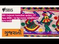 SBS Gujarati Australian update: 17 June 2026 - ૧૭ જૂન ૨૦૨૬: ઓસ્ટ્રેલિયાની મુખ્ય અપડેટ | SBS...