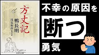 【三大随筆】方丈記｜鴨長明　～災いと欲望とストレスが渦巻く世界を、どう生きるか～