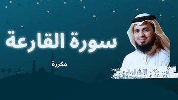 سورة القارعة مكررة القارئ أبو بكر الشاطري