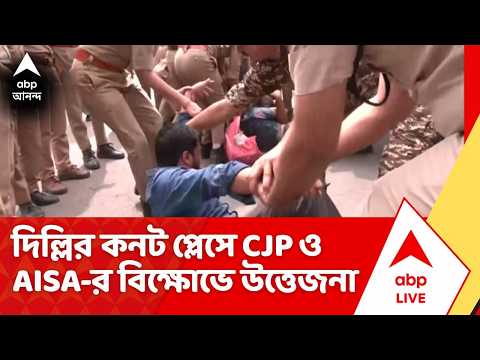 Delhi Protest: দিল্লির কনট প্লেসে CJP ও AISA-র বিক্ষোভে উত্তেজনা