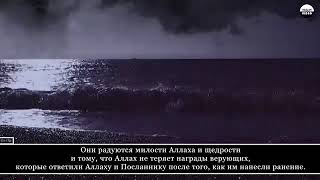 Прекрасное чтение Священного Корана - Сура 3 Алю Имран (Семейство Имрана), аяты 169-175