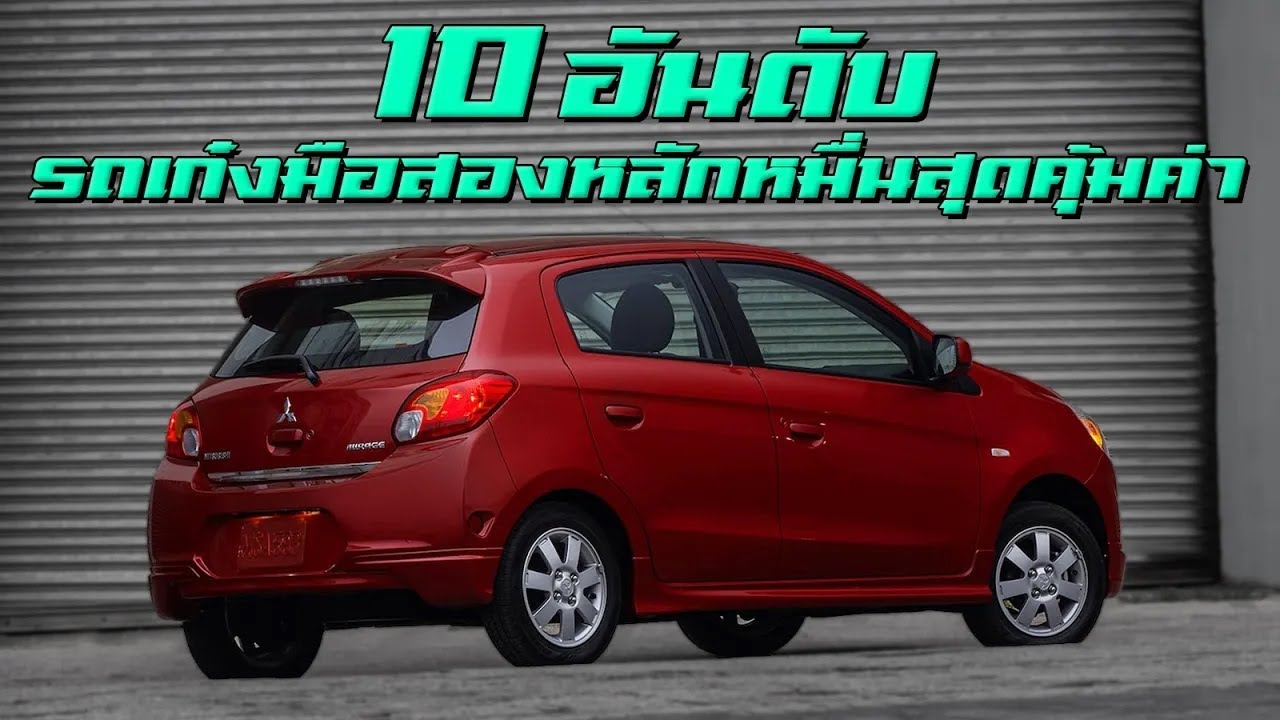 10อันดับ...รถเก๋งมือสองสุดคุ้มราคาหลักหมื่น !!