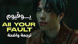 أغنية سولو يوقيوم قوتسفن | YUGYEOM, GRAY – ALL YOUR FAULT MV (Arabic Sub) مترجمة للعربية