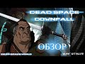 Обзор мультфильма DEAD SPACE. DOWNFALL [2008]