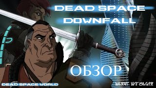 Обзор мультфильма DEAD SPACE. DOWNFALL [2008]