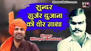Sundar Gurjar Dujana Ki Veer Gatha - सुन्दर गुज्जर दुजाना की वीर गाथा | Mitrapal Bhadana | New Song