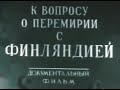 Капитуляция или&quot;К вопросу о перемирии с Финляндией&quot;классика документального кино, реж.Ю.Ройзман,1944